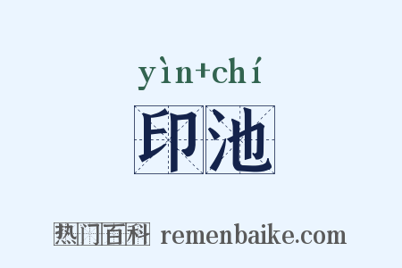 印池是什么意思的图片